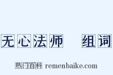 无心法师Ⅱ组词是什么意思的图片